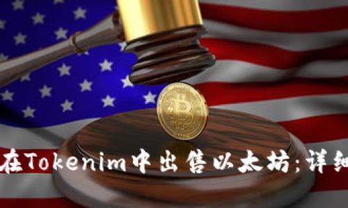 如何在Tokenim中出售以太坊：详细指南
