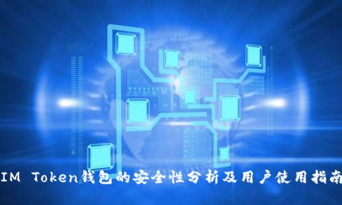 IM Token钱包的安全性分析及用户使用指南