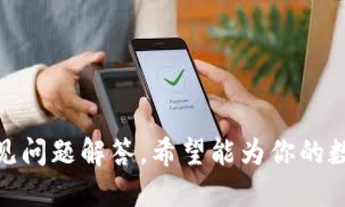   获取USDT钱包地址的详细指南 / 
 guanjianci USDT钱包地址,获取USDT,数字货币 /guanjianci 

在数字货币日益普及的今天，了解如何获取并管理自己的USDT（Tether）钱包地址显得尤为重要。USDT作为一种稳定币，其与法定货币（如美元）的价值挂钩，使得其在加密货币投资、交易中的应用十分广泛。接下来，我将为大家详细介绍获取USDT钱包地址的步骤，并解答相关问题。

一、理解USDT和钱包地址的概念
首先，我们需要了解USDT和钱包地址的基本概念。USDT是由Tether公司发行的一种稳定币，旨在将加密货币市场与法定货币之间的支撑形成一个桥梁。每一个USDT代币的价值都与1美元保持稳定。

而钱包地址则是用来接收、存储和发送USDT的数字货币地址。类似于银行账户的号码，钱包地址是唯一的，通过它，用户可以转账和接收数字资产。

二、获取USDT钱包地址的步骤
获取自己的USDT钱包地址并不难，以下是几个常见的方法：

h41. 注册数字货币交易所/h4
许多数字货币交易所（如Binance、Huobi、Coinbase等）提供USDT钱包服务。用户只需注册一个帐户，完成KYC（客户身份验证）后，便可以获得自己的USDT钱包地址。具体步骤如下：
ul
    li访问交易所官网，点击注册，填写相关信息。/li
    li完成邮箱验证，登录账户。/li
    li进入“钱包”或“资产”页面，找到USDT，并查看钱包地址。/li
/ul

h42. 使用数字货币钱包/h4
除了交易所，用户还可以使用数字货币钱包（如MetaMask、Trust Wallet等）来存储USDT。获取USDT钱包地址的方式如下：
ul
    li下载并安装钱包应用，注册账户。/li
    li在钱包中创建新的钱包，确保备份好助记词。/li
    li选择USDT，系统会生成对应的USDT钱包地址。/li
/ul

h43. 使用硬件钱包/h4
对于需要高安全性的用户，可以选择使用硬件钱包（如Ledger、Trezor等）。这种方式的获取方法如下：
ul
    li购买并安装硬件钱包。/li
    li连接设备并创建新钱包。/li
    li根据提示备份和记录助记词，用于恢复钱包。/li
    li在钱包界面获取USDT钱包地址。/li
/ul

三、获取钱包地址时的注意事项
在获取USDT钱包地址时，用户需注意以下几点：
ul
    li保持个人信息的安全：不要轻易分享自己的钱包地址和账户信息。/li
    li检查地址的正确性：在进行充值或转账前，一定要仔细核对钱包地址，以免造成不可逆的错误。/li
    li保护私钥和助记词：私钥是访问钱包的唯一凭证，必须妥善保存，避免被他人获取。/li
/ul

四、相关问题解答
在获取USDT钱包地址的过程中，很多用户会产生一些疑问。接下来，我们将逐一解答五个常见的问题。

问题1：USDT钱包地址可以转移吗？
USDT钱包地址是与特定钱包相关联的，一旦生成，便不会改变。例如，如果你在某个交易所上创建的USDT钱包，账户里的USDT将始终与这个地址关联。

但是，用户可以撤回或转移USDT到另一个钱包地址。这种情况通常发生在用户需要更安全的存储方式时，例如将USDT从交易所转移到硬件钱包。此外，如果用户不再信任某个交易所，也可以将资金转移至其他交易所的USDT钱包中。

问题2：USDT地址是否能接收其他币种？
USDT钱包地址通常只用于接收USDT代币。绝大多数数字货币钱包都明确区分不同类型的资产。如果用户将其他币种（如BTC、ETH等）发送到USDT钱包地址，可能会造成资产丢失。因此，确保在转账之前，仔细检查接收地址是至关重要的。

问题3：如何确保我的USDT钱包地址的安全性？
保护USDT钱包地址的安全，可以采取以下几种措施：
ul
    li强密码：为钱包账户设定复杂的密码，同时定期更换。/li
    li双重认证：开启双重认证增强安全性。这意味着每次登录时需提供额外的验证码。/li
    li备份：定期备份你的钱包，包括地址、私钥和助记词，并存储在安全的地方。/li
    li选择可信的钱包或交易所：最好选择市场上知名度高且有良好声誉的平台来保管USDT。/li
/ul

问题4：我可以使用一个钱包地址管理多种数字币吗？
一些多币种钱包支持同一地址管理多种币种。例如，MetaMask、Trust Wallet等，可以在同一个地址下管理ETH、USDT、ERC-20代币等。但对于某些专属钱包，例如比特币钱包，账户只能接收比特币。

使用多币种钱包可以方便用户管理多个资产，但在进行转账时，务必要确保选择正确的资产类型，避免资产丢失。

问题5：如果我丢失了USDT钱包地址或密钥怎么办？
如果丢失USDT钱包地址或密钥，恢复资金将是非常困难的。对于大多数钱包服务，用户需要通过私钥或助记词来恢复钱包。如果你在创建钱包时已经备份了这些信息，则可以通过恢复功能重新获取访问权。

所以，在创建钱包后，一定要将私钥和助记词妥善保管，避免丢失。一旦丢失，将无法恢复，所存储的USDT也将无法找回。

总结
获取USDT钱包地址是任何希望进入数字货币市场的用户必须掌握的一项基本技能。本文详细介绍了获取方式、注意事项及常见问题解答，希望能为你的数字货币管理提供帮助。随着市场的不断发展，掌握这些知识将帮助你在未来的数字资产管理中更加游刃有余。