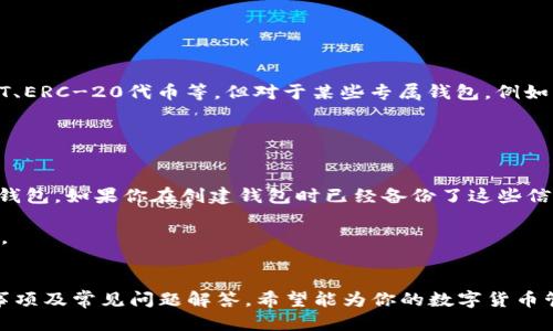  获取USDT钱包地址的详细指南 / 
 guanjianci USDT钱包地址,获取USDT,数字货币 /guanjianci 

在数字货币日益普及的今天，了解如何获取并管理自己的USDT（Tether）钱包地址显得尤为重要。USDT作为一种稳定币，其与法定货币（如美元）的价值挂钩，使得其在加密货币投资、交易中的应用十分广泛。接下来，我将为大家详细介绍获取USDT钱包地址的步骤，并解答相关问题。

一、理解USDT和钱包地址的概念
首先，我们需要了解USDT和钱包地址的基本概念。USDT是由Tether公司发行的一种稳定币，旨在将加密货币市场与法定货币之间的支撑形成一个桥梁。每一个USDT代币的价值都与1美元保持稳定。

而钱包地址则是用来接收、存储和发送USDT的数字货币地址。类似于银行账户的号码，钱包地址是唯一的，通过它，用户可以转账和接收数字资产。

二、获取USDT钱包地址的步骤
获取自己的USDT钱包地址并不难，以下是几个常见的方法：

h41. 注册数字货币交易所/h4
许多数字货币交易所（如Binance、Huobi、Coinbase等）提供USDT钱包服务。用户只需注册一个帐户，完成KYC（客户身份验证）后，便可以获得自己的USDT钱包地址。具体步骤如下：
ul
    li访问交易所官网，点击注册，填写相关信息。/li
    li完成邮箱验证，登录账户。/li
    li进入“钱包”或“资产”页面，找到USDT，并查看钱包地址。/li
/ul

h42. 使用数字货币钱包/h4
除了交易所，用户还可以使用数字货币钱包（如MetaMask、Trust Wallet等）来存储USDT。获取USDT钱包地址的方式如下：
ul
    li下载并安装钱包应用，注册账户。/li
    li在钱包中创建新的钱包，确保备份好助记词。/li
    li选择USDT，系统会生成对应的USDT钱包地址。/li
/ul

h43. 使用硬件钱包/h4
对于需要高安全性的用户，可以选择使用硬件钱包（如Ledger、Trezor等）。这种方式的获取方法如下：
ul
    li购买并安装硬件钱包。/li
    li连接设备并创建新钱包。/li
    li根据提示备份和记录助记词，用于恢复钱包。/li
    li在钱包界面获取USDT钱包地址。/li
/ul

三、获取钱包地址时的注意事项
在获取USDT钱包地址时，用户需注意以下几点：
ul
    li保持个人信息的安全：不要轻易分享自己的钱包地址和账户信息。/li
    li检查地址的正确性：在进行充值或转账前，一定要仔细核对钱包地址，以免造成不可逆的错误。/li
    li保护私钥和助记词：私钥是访问钱包的唯一凭证，必须妥善保存，避免被他人获取。/li
/ul

四、相关问题解答
在获取USDT钱包地址的过程中，很多用户会产生一些疑问。接下来，我们将逐一解答五个常见的问题。

问题1：USDT钱包地址可以转移吗？
USDT钱包地址是与特定钱包相关联的，一旦生成，便不会改变。例如，如果你在某个交易所上创建的USDT钱包，账户里的USDT将始终与这个地址关联。

但是，用户可以撤回或转移USDT到另一个钱包地址。这种情况通常发生在用户需要更安全的存储方式时，例如将USDT从交易所转移到硬件钱包。此外，如果用户不再信任某个交易所，也可以将资金转移至其他交易所的USDT钱包中。

问题2：USDT地址是否能接收其他币种？
USDT钱包地址通常只用于接收USDT代币。绝大多数数字货币钱包都明确区分不同类型的资产。如果用户将其他币种（如BTC、ETH等）发送到USDT钱包地址，可能会造成资产丢失。因此，确保在转账之前，仔细检查接收地址是至关重要的。

问题3：如何确保我的USDT钱包地址的安全性？
保护USDT钱包地址的安全，可以采取以下几种措施：
ul
    li强密码：为钱包账户设定复杂的密码，同时定期更换。/li
    li双重认证：开启双重认证增强安全性。这意味着每次登录时需提供额外的验证码。/li
    li备份：定期备份你的钱包，包括地址、私钥和助记词，并存储在安全的地方。/li
    li选择可信的钱包或交易所：最好选择市场上知名度高且有良好声誉的平台来保管USDT。/li
/ul

问题4：我可以使用一个钱包地址管理多种数字币吗？
一些多币种钱包支持同一地址管理多种币种。例如，MetaMask、Trust Wallet等，可以在同一个地址下管理ETH、USDT、ERC-20代币等。但对于某些专属钱包，例如比特币钱包，账户只能接收比特币。

使用多币种钱包可以方便用户管理多个资产，但在进行转账时，务必要确保选择正确的资产类型，避免资产丢失。

问题5：如果我丢失了USDT钱包地址或密钥怎么办？
如果丢失USDT钱包地址或密钥，恢复资金将是非常困难的。对于大多数钱包服务，用户需要通过私钥或助记词来恢复钱包。如果你在创建钱包时已经备份了这些信息，则可以通过恢复功能重新获取访问权。

所以，在创建钱包后，一定要将私钥和助记词妥善保管，避免丢失。一旦丢失，将无法恢复，所存储的USDT也将无法找回。

总结
获取USDT钱包地址是任何希望进入数字货币市场的用户必须掌握的一项基本技能。本文详细介绍了获取方式、注意事项及常见问题解答，希望能为你的数字货币管理提供帮助。随着市场的不断发展，掌握这些知识将帮助你在未来的数字资产管理中更加游刃有余。