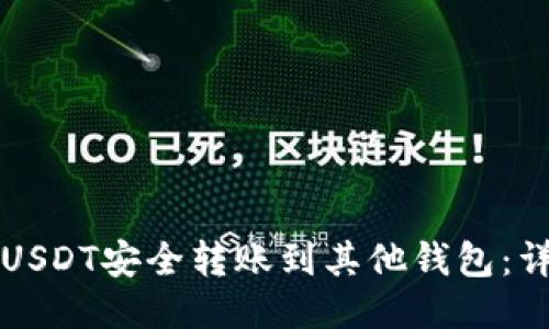 如何将USDT安全转账到其他钱包：详细指南