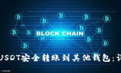 如何将USDT安全转账到其他钱包：详细指南