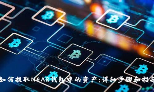 如何提取NEAR钱包中的资产：详细步骤和指南