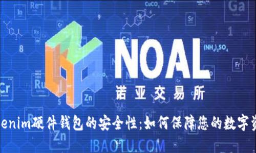 揭秘Tokenim硬件钱包的安全性：如何保障您的数字资产安全