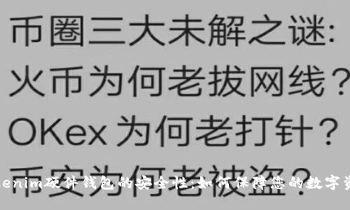 揭秘Tokenim硬件钱包的安全性：如何保障您的数字资产安全