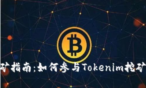 Tokenim挖矿指南：如何参与Tokenim挖矿的全面解析