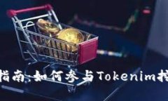 Tokenim挖矿指南：如何参与Tokenim挖矿的全面解析