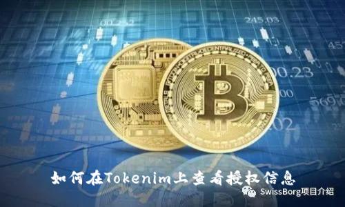 如何在Tokenim上查看授权信息