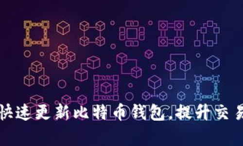 如何快速更新比特币钱包，提升交易效率
