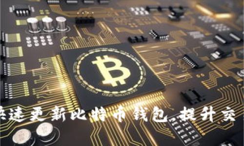 如何快速更新比特币钱包，提升交易效率