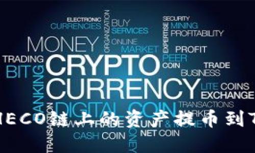 如何将火币HECO链上的资产提币到Tokenim 2.0