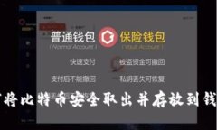 如何将比特币安全取出并存放到钱包中