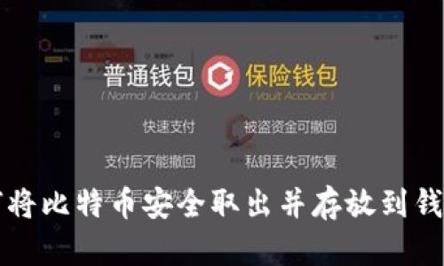 如何将比特币安全取出并存放到钱包中