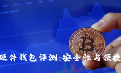 Tokenim 2.0硬件钱包评测：安全性与便捷性的完美结合