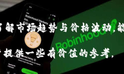 bianoti如何在TokenIM 2.0中实现零手续费交易？/bianoti
TokenIM 2.0, 零手续费, 加密货币交易/guanjianci

随着区块链技术的不断发展，加密货币的交易方式也在逐步演变。TokenIM 2.0作为一种新兴的交易平台，因其优秀的用户体验和高效的交易处理能力而备受瞩目。然而，手续费的存在往往是用户在进行交易时的一大顾虑。本文将深入探讨如何在TokenIM 2.0中实现零手续费交易的可能性，并回答相关的5个问题。

问题一：TokenIM 2.0的手续费政策是怎样的？
TokenIM 2.0的手续费政策主要是为了保障平台的正常运营和服务质量。一般来说，交易所会根据交易金额和类型收取一定比例的手续费，这些费用用于支付网络费用、维持服务器运行等。不过，在一些情况下，TokenIM 2.0会推出特别活动，比如“手续费减免”，用户在特定时间内可以享受免手续费的优惠。了解这些政策可以帮助用户更好地规划自己的交易策略。

问题二：如何选择合适的交易时机以降低手续费？
对于想要在TokenIM 2.0中降低手续费的用户来说，选择正确的交易时机至关重要。遵循市场的动态变化，可以帮助用户把握住手续费优惠的时机。例如，在市场活动期间，交易所可能会推出一些促销活动，用户可以在这些时间段内进行交易。此外，了解市场的高峰时段和低潮时段，会使用户能够选择在手续费较低的时段进行交易。

问题三：是否有其他方法可以实现零手续费交易？
虽然TokenIM 2.0一般会对交易收取手续费，但用户可以通过参与平台的奖励计划、使用特定的加密货币进行交易等方式，间接实现零手续费交易。比如，一些平台会鼓励用户使用自家发行的代币进行交易，并对手续费进行减免。同时，用户还可以通过定期检查平台公告了解是否有新推出的免手续费活动。

问题四：TokenIM 2.0是否支持无手续费的交易方式？
目前，TokenIM 2.0尚未完全支持无手续费的交易方式。尽管如此，随着竞争的加剧，越来越多的平台开始尝试推出无手续费的交易模式。例如，通过提供流动性奖励的方式，平台会将手续费返还给用户，从而实现类似于零手续费的效果。在这种情况下，用户需要关注平台的新政策，积极参与活动以获取奖励，从而降低自己的交易成本。

问题五：在TokenIM 2.0进行交易时需要注意哪些事项？
在TokenIM 2.0进行交易时，用户除了关注手续费的高低，还需要注意多方面的事项。首先是安全性，用户需确保使用官方渠道进行交易，避免诈骗。其次是市场波动性，了解市场趋势与价格波动，能帮助用户做出更为明智的交易决策。最后，用户还需关注交易的流动性，选择活跃交易的币种进行操作。在确保安全和流动性的基础上，用户可更好地控制交易成本。

综上所述，尽管TokenIM 2.0的手续费政策会影响用户的交易决策，但用户依然可以通过合理的规划和策略来降低或实现零手续费交易。通过本文的讨论，希望能为用户提供一些有价值的参考。