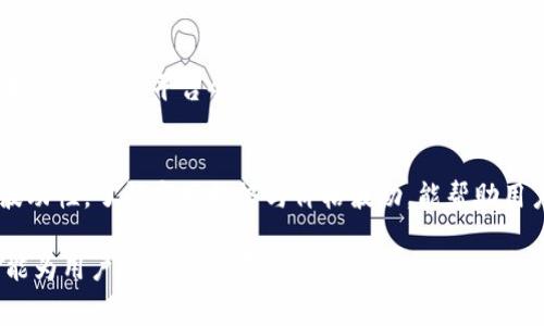 bianoti如何在TokenIM 2.0中实现零手续费交易？/bianoti
TokenIM 2.0, 零手续费, 加密货币交易/guanjianci

随着区块链技术的不断发展，加密货币的交易方式也在逐步演变。TokenIM 2.0作为一种新兴的交易平台，因其优秀的用户体验和高效的交易处理能力而备受瞩目。然而，手续费的存在往往是用户在进行交易时的一大顾虑。本文将深入探讨如何在TokenIM 2.0中实现零手续费交易的可能性，并回答相关的5个问题。

问题一：TokenIM 2.0的手续费政策是怎样的？
TokenIM 2.0的手续费政策主要是为了保障平台的正常运营和服务质量。一般来说，交易所会根据交易金额和类型收取一定比例的手续费，这些费用用于支付网络费用、维持服务器运行等。不过，在一些情况下，TokenIM 2.0会推出特别活动，比如“手续费减免”，用户在特定时间内可以享受免手续费的优惠。了解这些政策可以帮助用户更好地规划自己的交易策略。

问题二：如何选择合适的交易时机以降低手续费？
对于想要在TokenIM 2.0中降低手续费的用户来说，选择正确的交易时机至关重要。遵循市场的动态变化，可以帮助用户把握住手续费优惠的时机。例如，在市场活动期间，交易所可能会推出一些促销活动，用户可以在这些时间段内进行交易。此外，了解市场的高峰时段和低潮时段，会使用户能够选择在手续费较低的时段进行交易。

问题三：是否有其他方法可以实现零手续费交易？
虽然TokenIM 2.0一般会对交易收取手续费，但用户可以通过参与平台的奖励计划、使用特定的加密货币进行交易等方式，间接实现零手续费交易。比如，一些平台会鼓励用户使用自家发行的代币进行交易，并对手续费进行减免。同时，用户还可以通过定期检查平台公告了解是否有新推出的免手续费活动。

问题四：TokenIM 2.0是否支持无手续费的交易方式？
目前，TokenIM 2.0尚未完全支持无手续费的交易方式。尽管如此，随着竞争的加剧，越来越多的平台开始尝试推出无手续费的交易模式。例如，通过提供流动性奖励的方式，平台会将手续费返还给用户，从而实现类似于零手续费的效果。在这种情况下，用户需要关注平台的新政策，积极参与活动以获取奖励，从而降低自己的交易成本。

问题五：在TokenIM 2.0进行交易时需要注意哪些事项？
在TokenIM 2.0进行交易时，用户除了关注手续费的高低，还需要注意多方面的事项。首先是安全性，用户需确保使用官方渠道进行交易，避免诈骗。其次是市场波动性，了解市场趋势与价格波动，能帮助用户做出更为明智的交易决策。最后，用户还需关注交易的流动性，选择活跃交易的币种进行操作。在确保安全和流动性的基础上，用户可更好地控制交易成本。

综上所述，尽管TokenIM 2.0的手续费政策会影响用户的交易决策，但用户依然可以通过合理的规划和策略来降低或实现零手续费交易。通过本文的讨论，希望能为用户提供一些有价值的参考。
