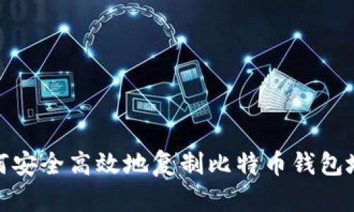 如何安全高效地复制比特币钱包地址