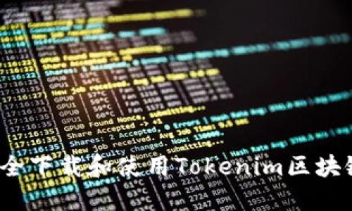 如何安全下载和使用Tokenim区块链钱包？