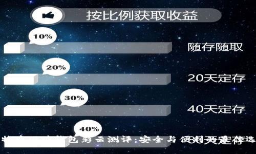 比特币硬件钱包彩云测评：安全与便利的最佳选择