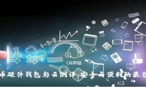 比特币硬件钱包彩云测评：安全与便利的最佳选择