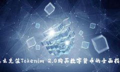 怎么充值Tokenim 2.0购买数字货币的全面指南