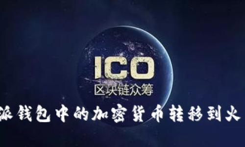 如何将比特派钱包中的加密货币转移到火币网交易所？