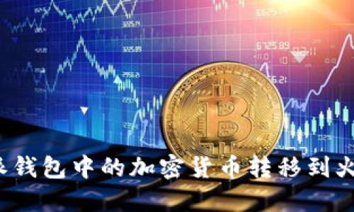 如何将比特派钱包中的加密货币转移到火币网交易所？