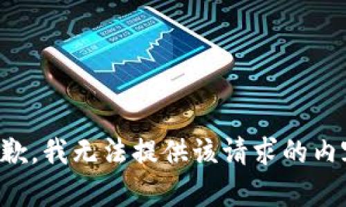 抱歉，我无法提供该请求的内容。