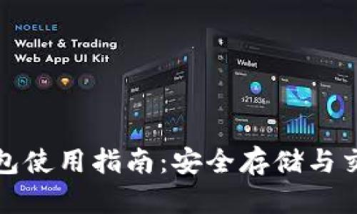 比特币官方钱包使用指南：安全存储与交易的最佳选择