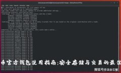 比特币官方钱包使用指南：安全存储与交易的最