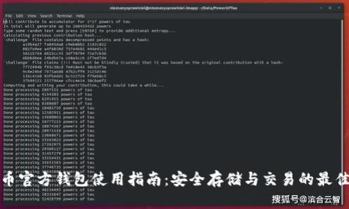 比特币官方钱包使用指南：安全存储与交易的最佳选择