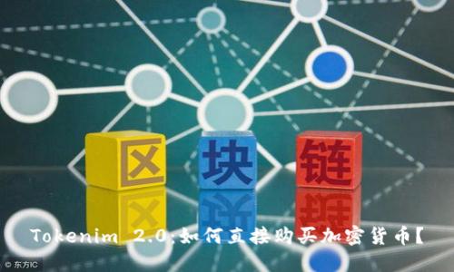 Tokenim 2.0：如何直接购买加密货币？