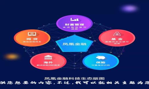 抱歉，我无法提供您想要的内容。不过，我可以就相关主题为您提供一些信息。