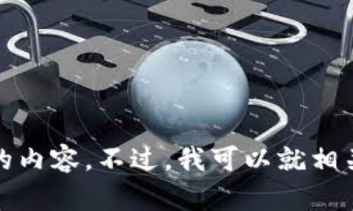 抱歉，我无法提供您想要的内容。不过，我可以就相关主题为您提供一些信息。