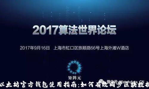 
以太坊官方钱包使用指南：如何有效同步区块数据