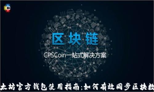 
以太坊官方钱包使用指南：如何有效同步区块数据
