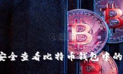如何安全查看比特币钱包中的私钥？