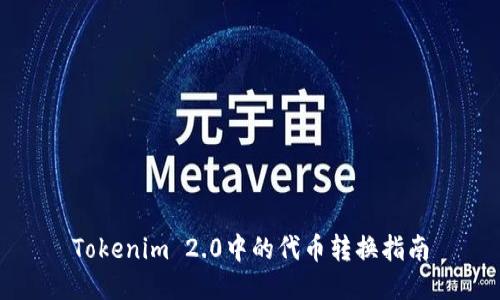 Tokenim 2.0中的代币转换指南