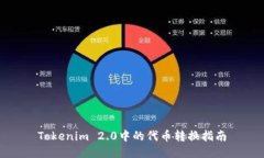 Tokenim 2.0中的代币转换指南