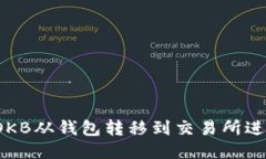 如何将OKB从钱包转移到交易所进行交易？
