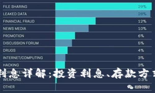 以太坊钱包利息详解：投资利息、存款方式及风险分析