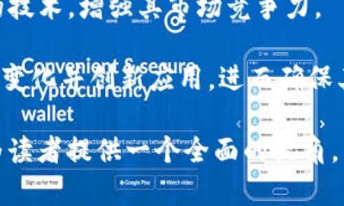 diaotiTokenim代币：揭秘其背后的秘密与价值/diaoti
Tokenim, 代币, 加密货币/guanjianci

近年来，加密货币和区块链技术的迅猛发展吸引了越来越多的投资者和参与者。在这个快速变化的生态系统中，Tokenim作为一个新兴的代币，突然间出现在市场上，令许多人感到困惑。Tokenim是什么？它的出现背后隐藏着怎样的故事？本文将深入探讨Tokenim代币的形成、价值、应用及其对未来市场的影响。

1. Tokenim代币的基本概念
Tokenim代币是基于区块链技术的一种数字货币。与传统的货币不同，Tokenim并不是由中央银行发行，而是通过区块链网络生成的。Tokenim的主要功能是在去中心化的平台上提供交易和价值转移，使用者可以通过电子钱包管理他们的Tokenim代币。

Tokenim代币的产生通常与特定的项目或生态系统相关联，旨在为特定的应用和服务提供资金、激励机制和流动性。它与其他数字货币（如比特币、以太坊）类似，但可能在其技术架构、共识机制或应用场景上有所不同。

2. Tokenim的出现原因
Tokenim的出现可以归因于几个主要因素。首先，加密货币市场的不断扩大吸引了众多开发者和企业家进入这一领域。随着技术的发展和需求的增加，新型的代币不断涌现，以满足市场的多样化需求。Tokenim则是这些新兴项目中的一员，旨在为某一特定的用途或生态系统提供解决方案。

其次，在区块链技术的推动下，去中心化金融（DeFi）和非同质化代币（NFT）等新兴领域的发展，使得Tokenim具备了参与这些新兴市场的机会。通过Tokenim，用户可以在去中心化的交易平台上进行资产交换、投资和获取收益，从而促进其价值的增长。

3. Tokenim的实际应用场景
Tokenim代币的价值和实用性取决于其背后的实际应用场景。许多Tokenim代币是与特定平台或生态系统紧密结合的。以下是Tokenim可能应用的一些场景：

1. **去中心化金融（DeFi）**：在DeFi平台上，Tokenim可以作为流动性池中的一种资产，用户可以通过提供流动性获得收益，参与借贷、交易和收益农场。

2. **智能合约**：Tokenim可以用于执行智能合约，实现去中心化交易、自动化清算和结算，推动新型商业模式的发展。

3. **游戏与虚拟世界**：在区块链游戏中，Tokenim可以作为游戏内的货币，用户可以用其购买道具、装备或参与游戏内的交易。

4. **激励机制**：许多项目使用Tokenim作为用户的激励机制，鼓励用户参与生态系统的建设和发展，提升用户忠诚度。

4. Tokenim的购入与投资策略
Tokenim代币的投资需要一定的市场知识和策略。首先，投资者应对Tokenim的项目背景、团队、技术白皮书等进行深入了解，以判断其潜在价值。在购入Tokenim时，投资者可考虑以下几点：

1. **选择合适的交易平台**：确保选择一个安全、信誉良好的交易平台，保障交易过程的安全性。

2. **市场分析**：分析市场动态，关注Tokenim在市场上的表现、用户反馈及社区活动等，以做出明智的决策。

3. **风险管理**：投资加密货币存在一定的风险，投资者应设定合理的投资额度，并对市场波动保持警惕。

5. Tokenim未来的发展趋势
展望未来，Tokenim及其相关市场可能会受到以下几个趋势的影响：

1. **合规化监管**：随着全球对加密货币监管的逐步加强，Tokenim代币的合规性将成为其未来发展的重要因素。合规的Tokenim具有更高的市场认可度和投资价值。

2. **技术创新**：随着区块链技术的不断进步，Tokenim可能会通过新的技术架构和应用场景实现更高的效率和安全性。

3. **市场接受度**：随着更多的企业和用户接受和使用Tokenim，其市场需求将逐渐增加，推动其价值的提升。

综上所述，Tokenim代币作为加密货币市场的新兴成员，其背后蕴含着丰富的故事与潜在价值。通过深入了解Tokenim的基本概念、出现原因、应用场景、投资策略及未来发展趋势，我们可以更好地把握这一新兴市场的机遇。接下来，我们将探讨相关的五个问题。

问题一：Tokenim代币如何确保安全性？
确保Tokenim代币的安全性是其长期发展的基础。安全性主要体现在以下几个方面：首先，Tokenim的底层区块链技术应采用高效的加密算法和共识机制，确保交易的不可篡改性和透明性。其次，Tokenim的智能合约需要经过严格的代码审查与测试，以避免潜在的漏洞和攻击。

此外，用户在使用Tokenim时，也应采取必要的安全措施。例如，使用硬件钱包保存私钥、定期更改密码、启用双重认证等，都是提高个人资产安全性的重要方法。最后，持续关注Tokenim项目的动态、社区反馈及安全事件报告，保持警惕，可以有效降低安全风险。

问题二：Tokenim代币的流动性如何？
流动性是评估任何代币交易价值的重要指标。Tokenim的流动性通常取决于其在交易市场上的交易量及用户接受度。为了提高Tokenim的流动性，项目方可以通过以下方式进行推动：首先，扩大Tokenim的交易所列表，增加其在知名交易所的上线几率，使更多用户能够买卖Tokenim。

其次，可以设置流动性激励机制，鼓励用户在流动性池中提供Tokenim，从而提高其交易量。同时，创建社区活动、推广营销、发布合作公告等，增强用户对Tokenim的认知和认可度，也会促进流动性的发展。最后，保持与生态系统内其他项目的合作，增强Tokenim在市场中的地位，也将间接提升其流动性。

问题三：Tokenim代币的市场趋势如何分析？
分析Tokenim代币的市场趋势，可以从多个维度进行。首先，观察Tokenim的价格走势及交易量变化，通过主流技术分析工具了解其价格支撑位和阻力位，预测短期及长期市场趋势。

其次，关注市场整体情绪，包括社交媒体讨论、社区反馈以及相关项目的动态。这些因素将直接影响投资者对Tokenim的信心和需求。三、分析市场上同类代币的表现，了解行业动态及趋势变化，进行横向对比，将有助于全面评估Tokenim的市场位置。

最后，定期跟踪行业报告、传统金融分析机构发布的研究，以及专家的意见，便于获取专业见解，帮助投资者做出更具预见性的决策。

问题四：Tokenim代币在全球市场的接受度如何？
Tokenim代币的全球市场接受度主要取决于其技术、应用场景、合规性及市场需求。首先，Tokenim的技术是否符合主流区块链标准，是否具备独特的竞争优势，将直接影响市场对其认可度。

其次，Tokenim的实际应用场景广泛性和实用性也至关重要。例如，如果Tokenim能够在多个行业（如金融、游戏、社交）中得到应用，便更容易被市场接受。三、合规性的问题，尤其在当前全球对于加密货币的监管环境日益严格的背景下，合规的Tokenim具有更好的市场前景，能够获得机构投资者的认可。

最后，市场需求是决定Tokenim接受度的关键因素。通过有效的营销策略、品牌传播及社区建设，Tokenim能够吸引更广泛的用户群体，从而提高其全球市场的接受度。

问题五：Tokenim代币的长远价值如何评估？
评估Tokenim代币的长远价值需要全面分析其市场基础与未来潜力。首先，实际应用场景的多元性与需求是评估其价值的重要因素。Tokenim若可以有效解决用例场景中的痛点，并实现切实的市场价值，则具备更高的长远投资价值。

其次，项目团队的背景、技术能力及持续创新能力也是评估Tokenim未来价值的重要指标。一个有实力的团队能够不断完善和升级Tokenim的技术，增强其市场竞争力。 

最后，Tokenim的市场生态和社区活动也将直接关联其长远价值。通过活跃的社区建设、用户参与及反馈，Tokenim能够持续发展，以适应市场变化并创新应用，进而确保其长期的价值输出。

综上所述，Tokenim代币的出现引发了投资者与市场的极大关注。通过对其基本概念、应用场景、投资策略及未来趋势的深入分析，本文力求为读者提供一个全面的视角，以便更好地理解和参与这一新兴的市场。无论是投资还是使用，了解Tokenim的特性与价值将有助于更好地适应这个快速发展的生态系统。