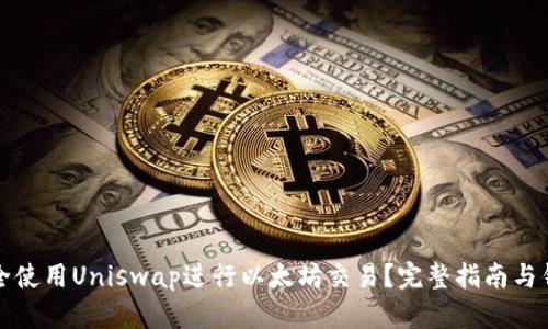 如何安全使用Uniswap进行以太坊交易？完整指南与钱包推荐