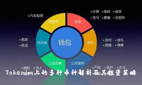 Tokenim上的多种币种解析及其投资策略