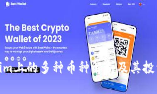 Tokenim上的多种币种解析及其投资策略