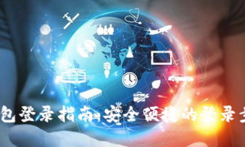 USDT钱包登录指南：安全便捷的登录步骤一览
