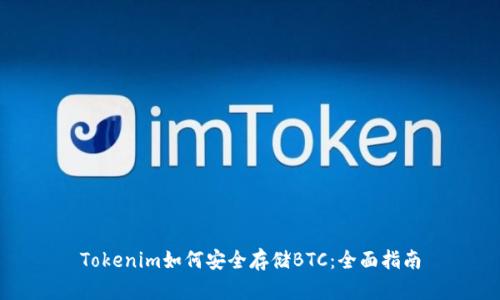 Tokenim如何安全存储BTC：全面指南