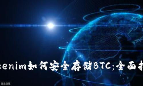 Tokenim如何安全存储BTC：全面指南