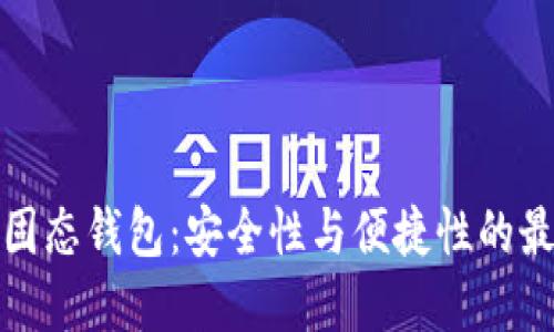 比特币固态钱包：安全性与便捷性的最佳选择