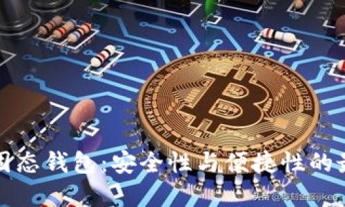 比特币固态钱包：安全性与便捷性的最佳选择